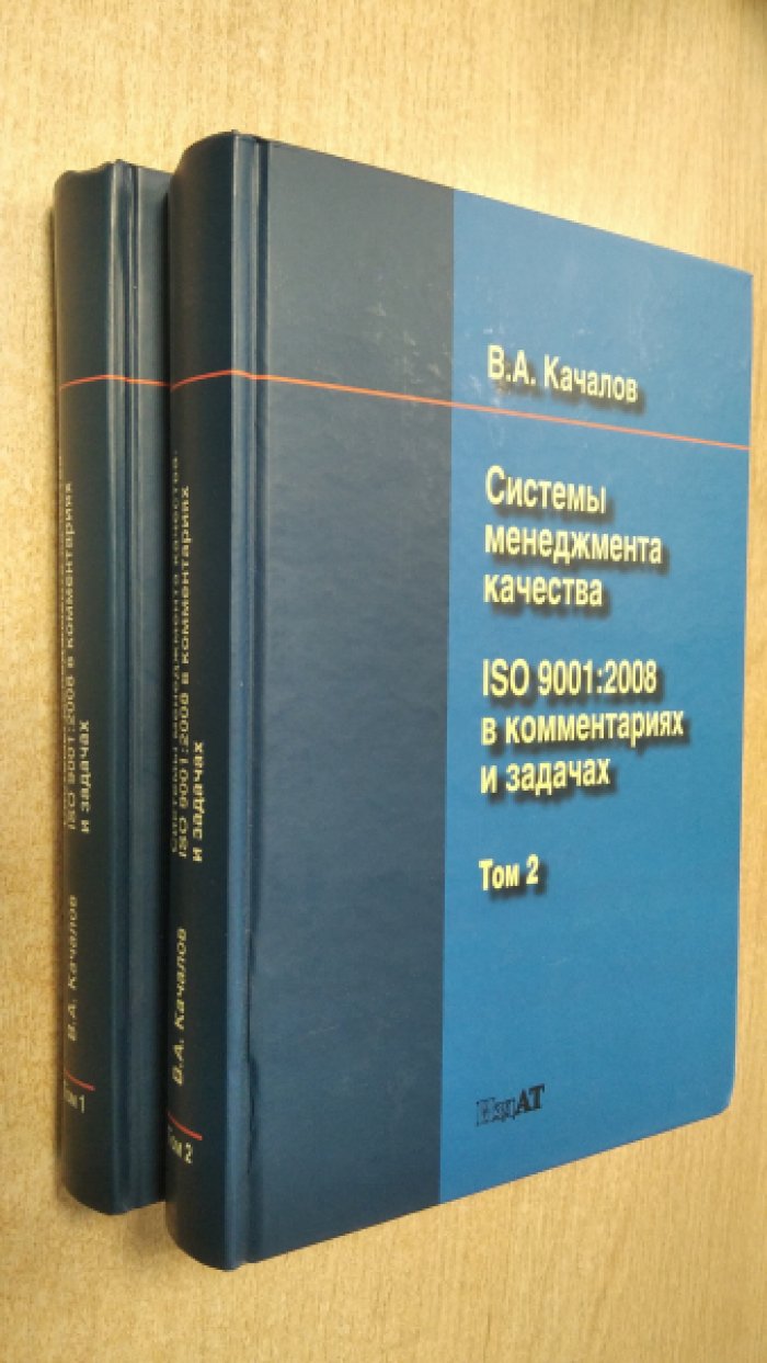Качалов В.А. Системы менеджмента качества. В 2-х томах. ISO 9001:2008 в комментариях и задачах