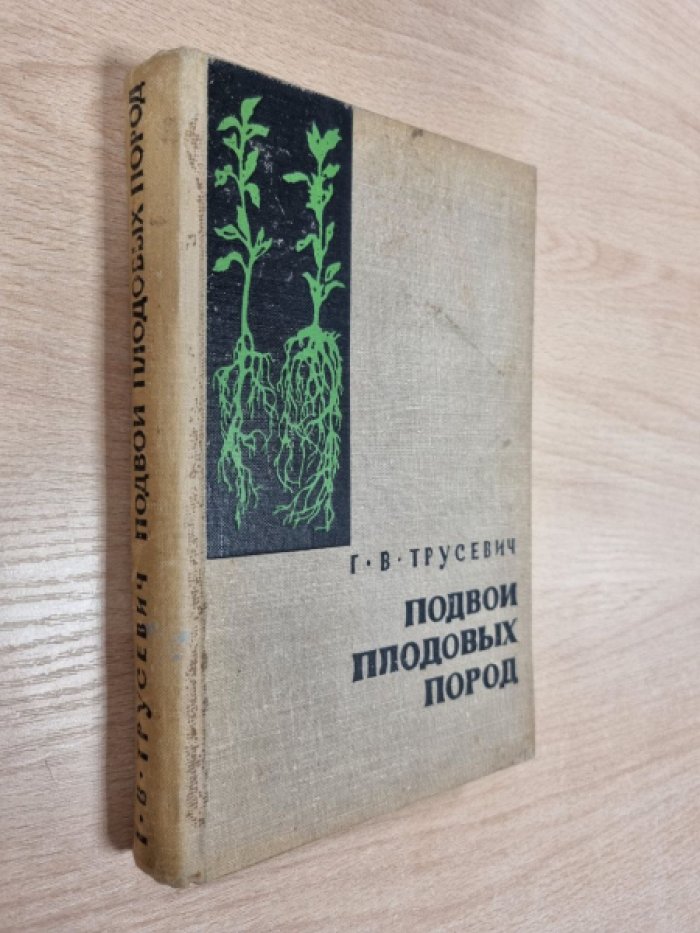Трусевич Г.В. Подвои плодовых пород.