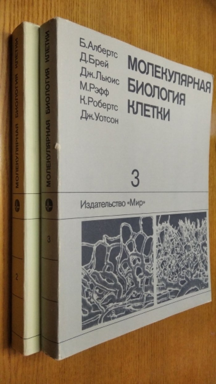 Албертс [Альбертс] Б., Брей Д., Льюис Дж., Рэфф М., Робертс К., Уотсон Дж. Молекулярная биология клетки. В 3-х томах. Том 2 и 3.