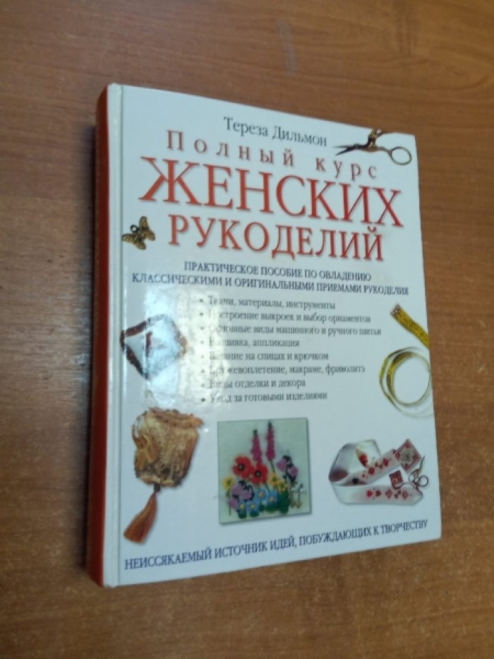 Дильмон Т. Полный курс женских рукоделий.