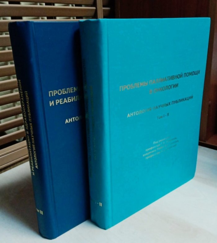 Проблемы паллиативной медицины и реабилитации в здравоохранении.