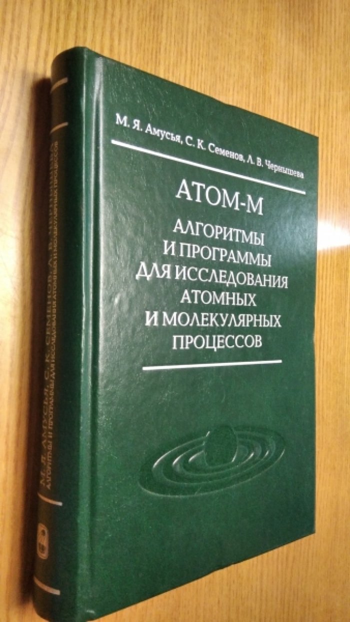 М. Я. Амусья, С. К. Семенов, Л. В. Чернышева Атом-М. Алгоритмы и программы для исследования атомных и молекулярных процессов