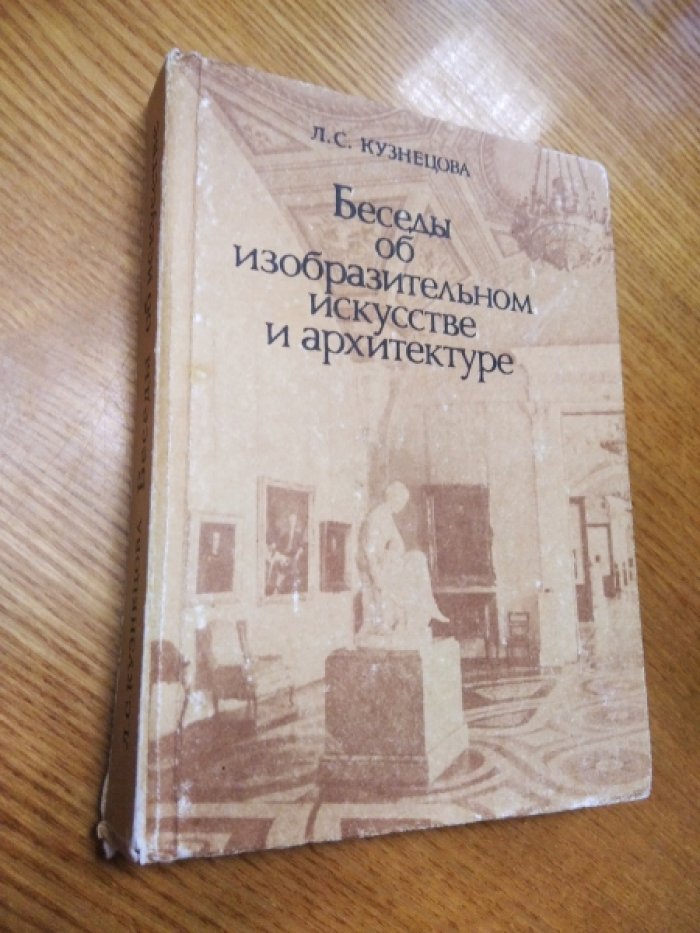 Кузнецова Л.С. Беседы об изобразительном искусстве и архитектуре.
