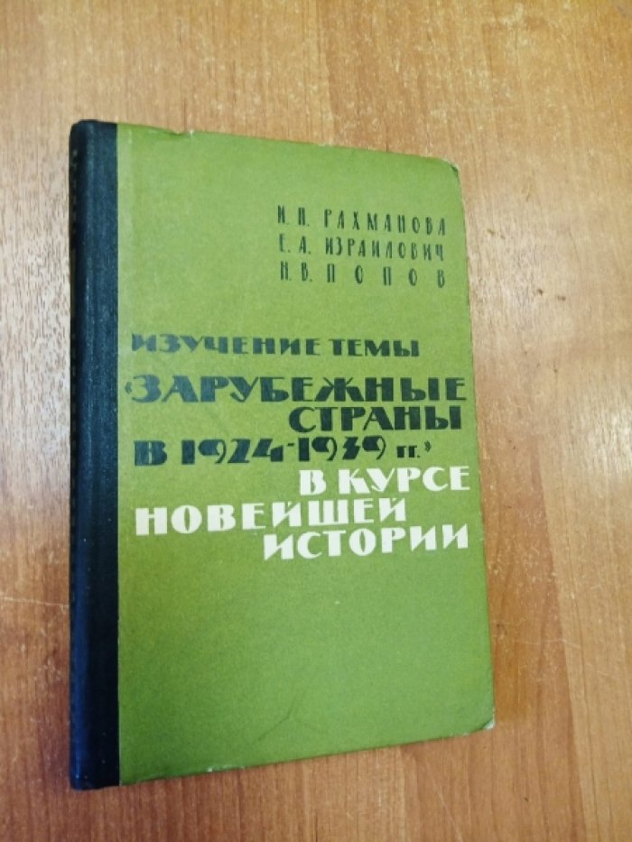 Рахманова И.П., Израилович Е.А., Попов Н.В. Изучение темы `Зарубежные страны в 1924-1939 гг.` в курсе новейшей истории.
