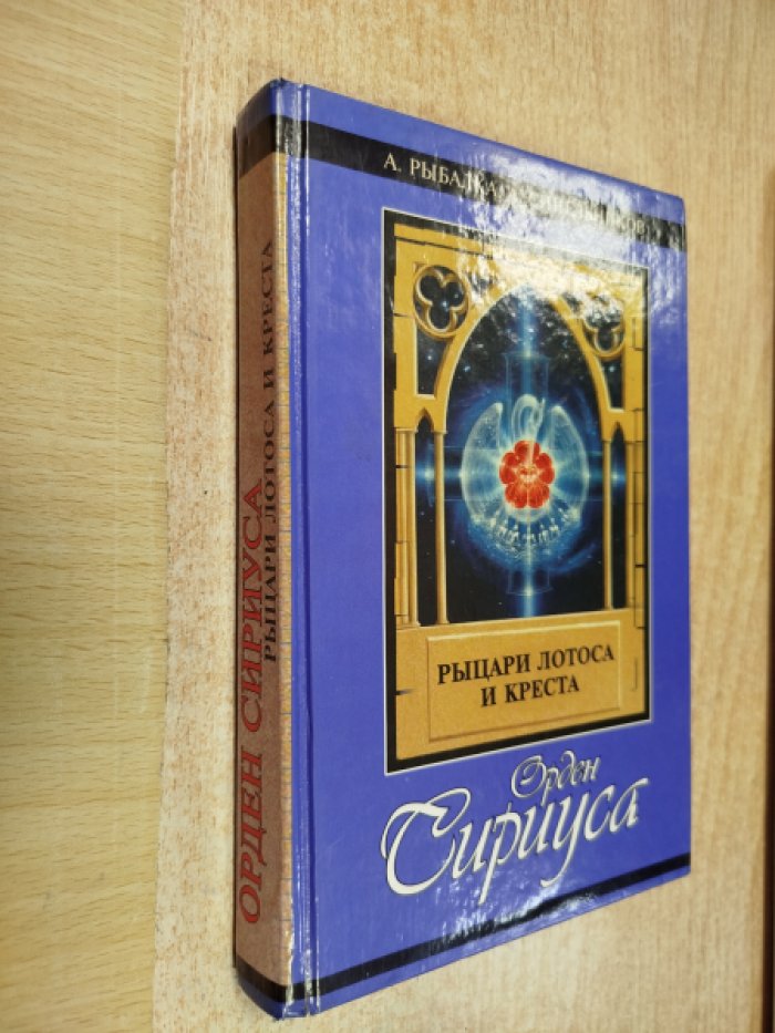 Рыбалка А., Синельников А. Орден Сириуса: рыцари лотоса и креста.
