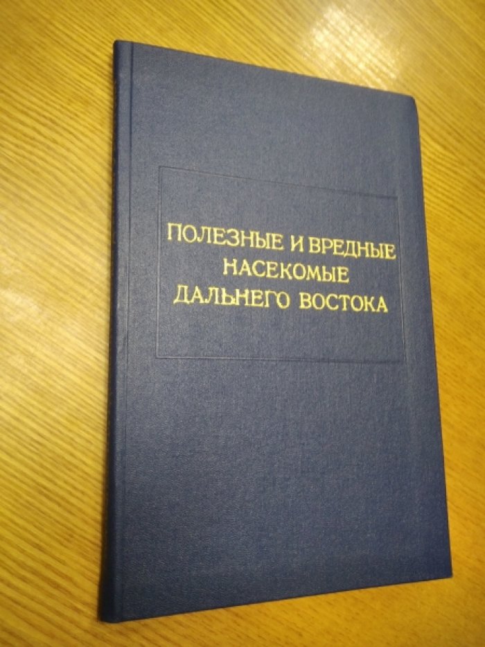 Полезные и вредные насекомые Дальнего Востока.