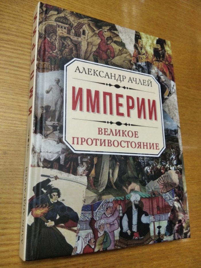 Ачлей А. Империи. Великое противостояние