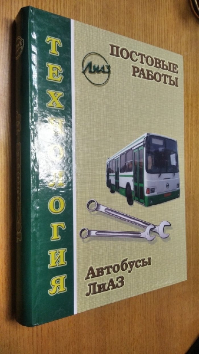 Технология постовых работ текущего ремонта автобусов ЛиАЗ.