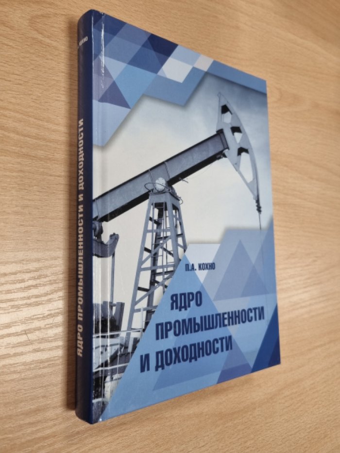 Кохно П.А. Ядро промышленности и доходности: монография.