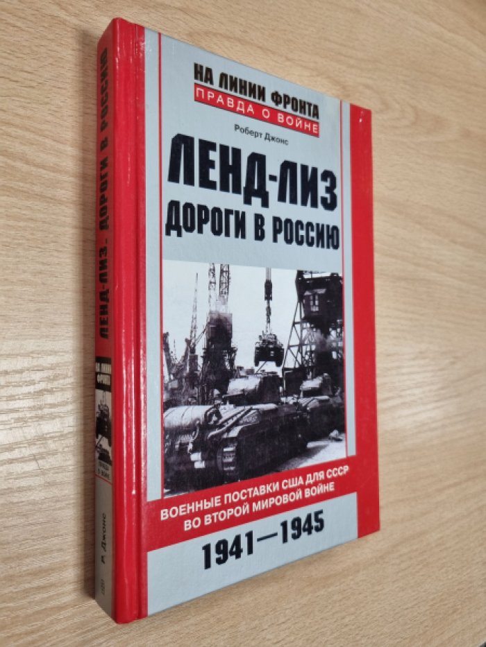 Джонс Р.Х. Ленд-лиз. Дороги в Россию. Военные поставки США для СССР во Второй мировой войне. 1941-1945.