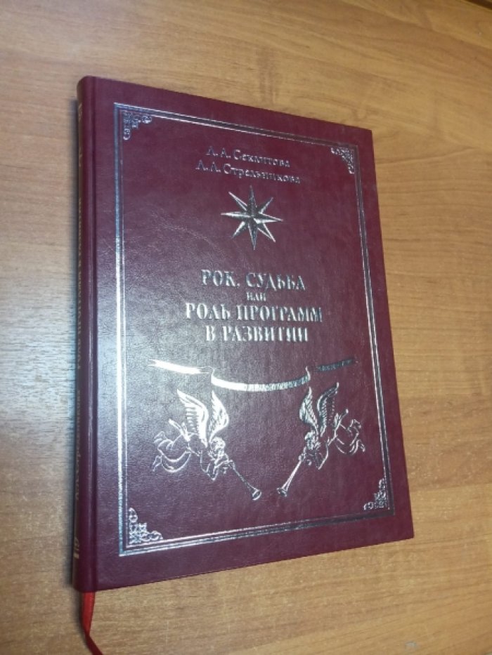 Секлитова Л.А., Стрельникова Л.Л. Рок, судьба или роль программ в развитии.