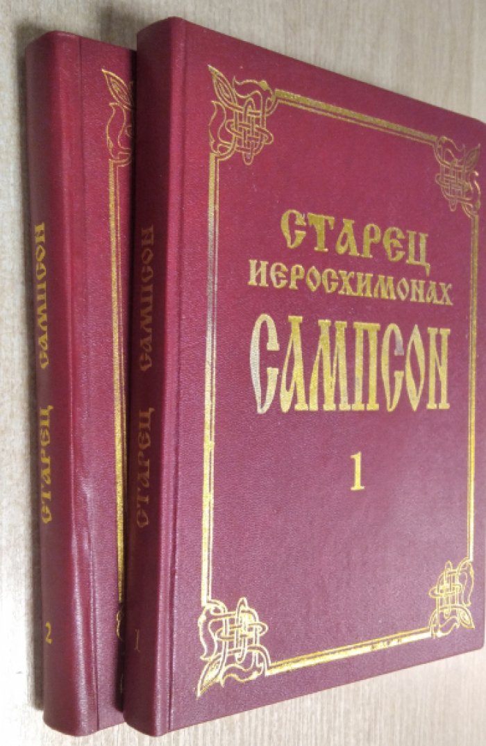 Старец Иеросхимонах Сампсон: Жизнеописание, беседы, поучения, письма в 2-х томах