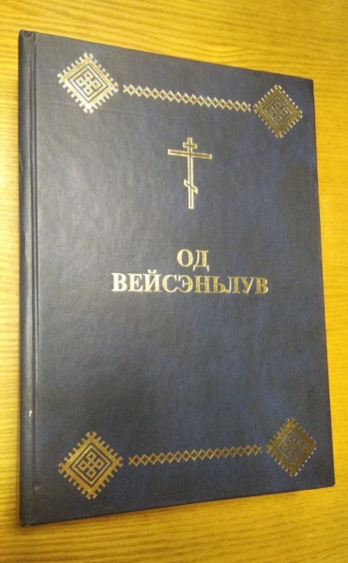 Новый завет. Од Вейсэньлув. (На мордовском-эрзя языке).