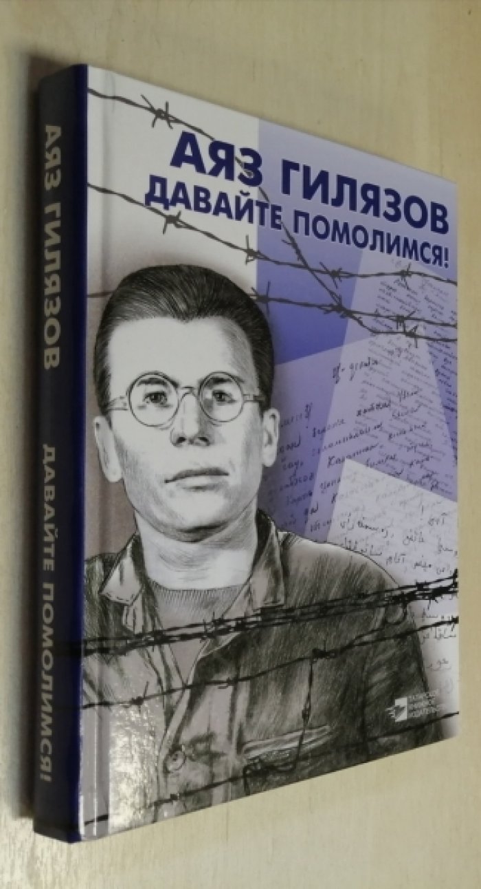 Гилязов А. М. Давайте помолимся!