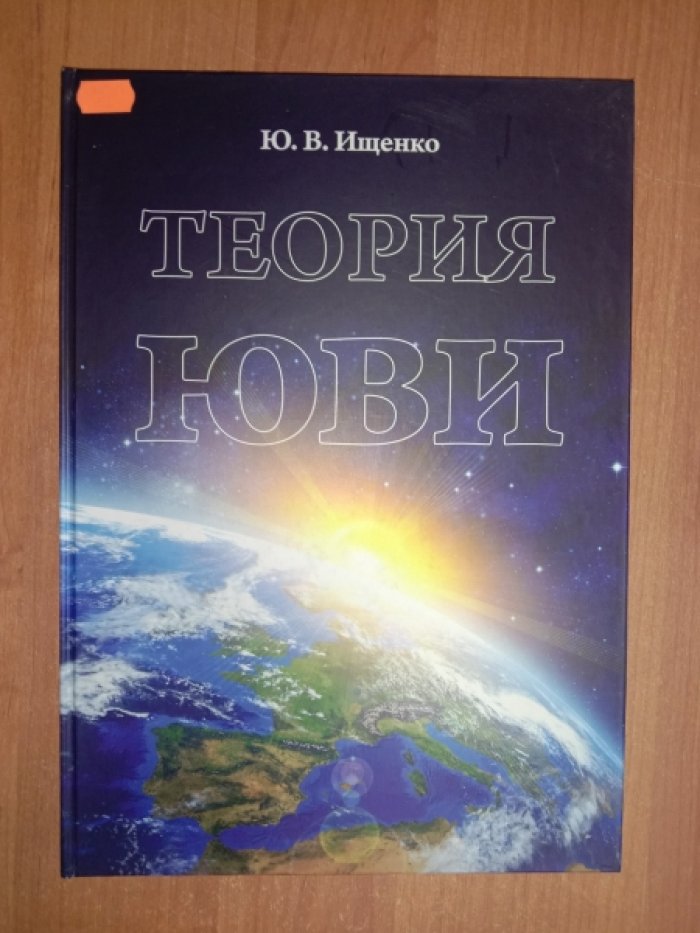 Ю. Ищенко Теория ЮВИ.