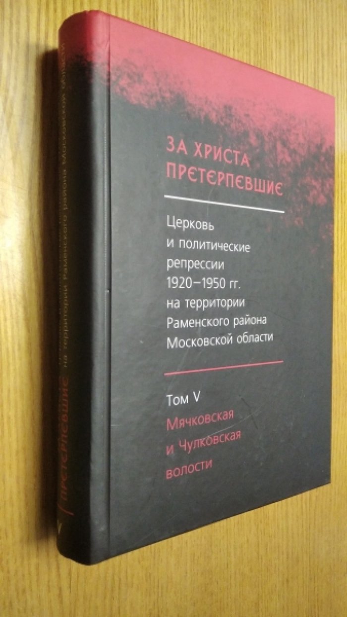 Никонов В. В., Ушатова Н. П. За Христа претерпевшие: Церковь и политические репрессии 1920-1950-х гг. на территории Раменского района Московской области. Т. V. Мячковская и Чулковская волости.