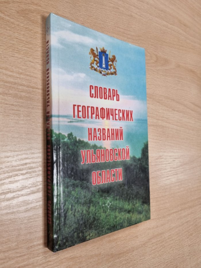 Словарь географических названий Ульяновской области.