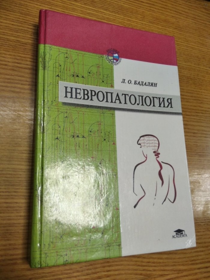 Бадалян Л.О. Невропатология.