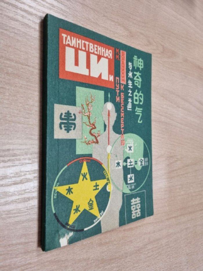 Богачихин М.М. Таинственная Ци и пути к бессмертию. В 2-х частях. Часть 2.