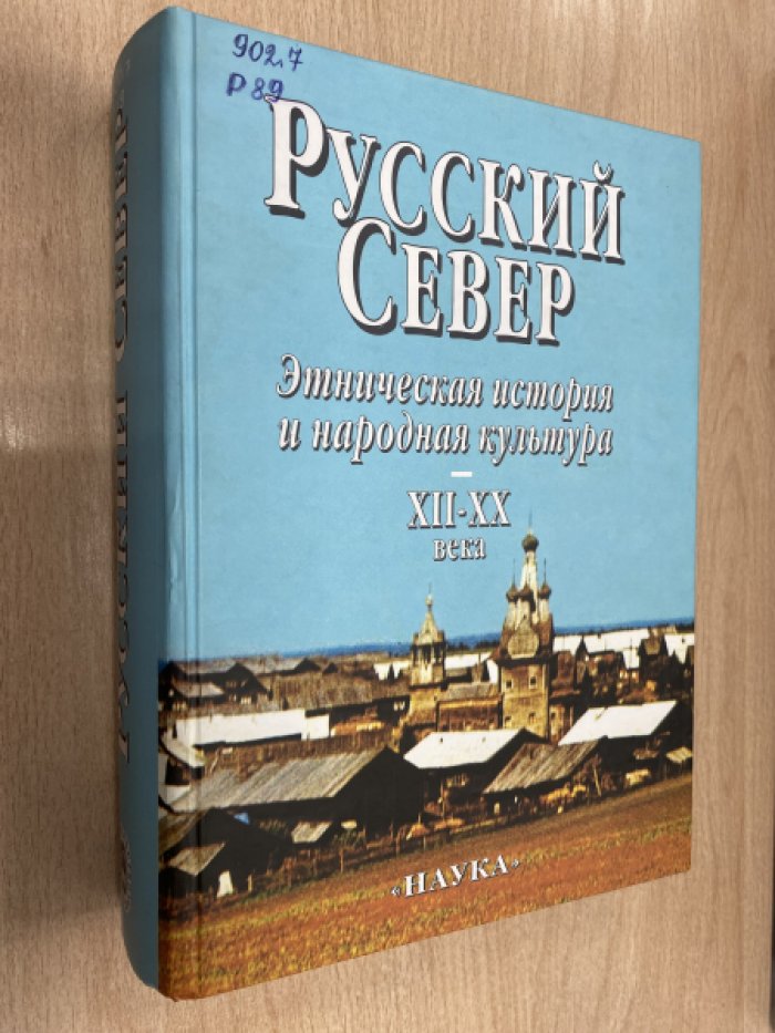 Русский Север. Этническая история и народная культура. XII-XX века