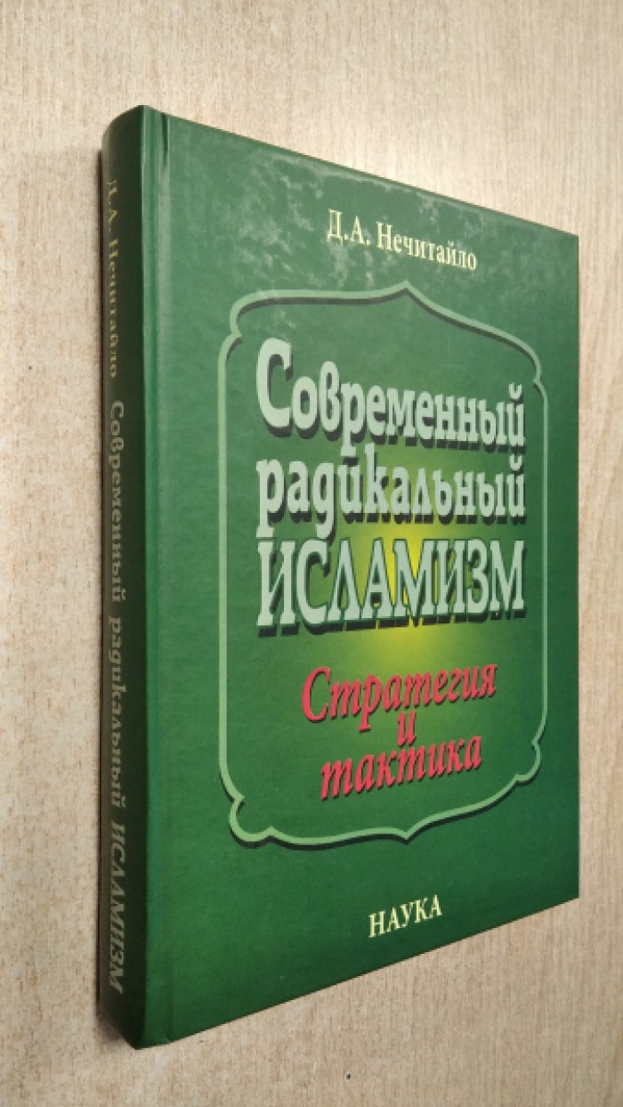 Нечитайло Д. А. Современный радикальный ИСЛАМИЗМ : Стратегия и тактика.