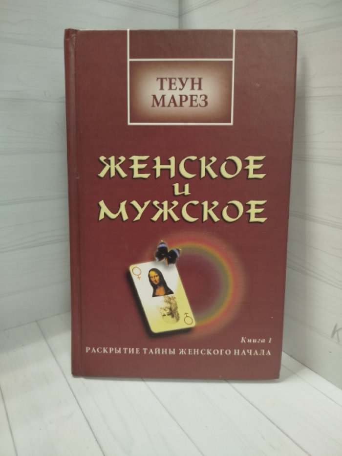 Марез Теун. Женское и мужское. Книга 1. Раскрытие тайны женского начала.