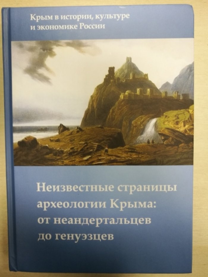 Неизвестные страницы археологии Крыма: от неандертальцев до генуэзцев.