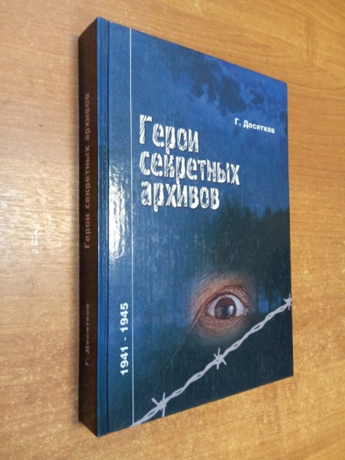 Десятков Г. Герои секретных архивов 1941-1945гг.