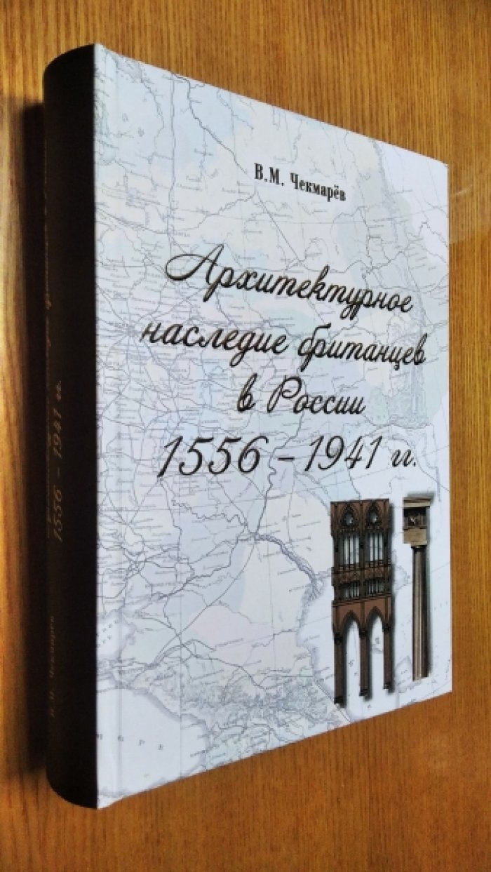 Чекмарев В.М. Архитектурное наследие британцев в России 1556-1941 гг. 