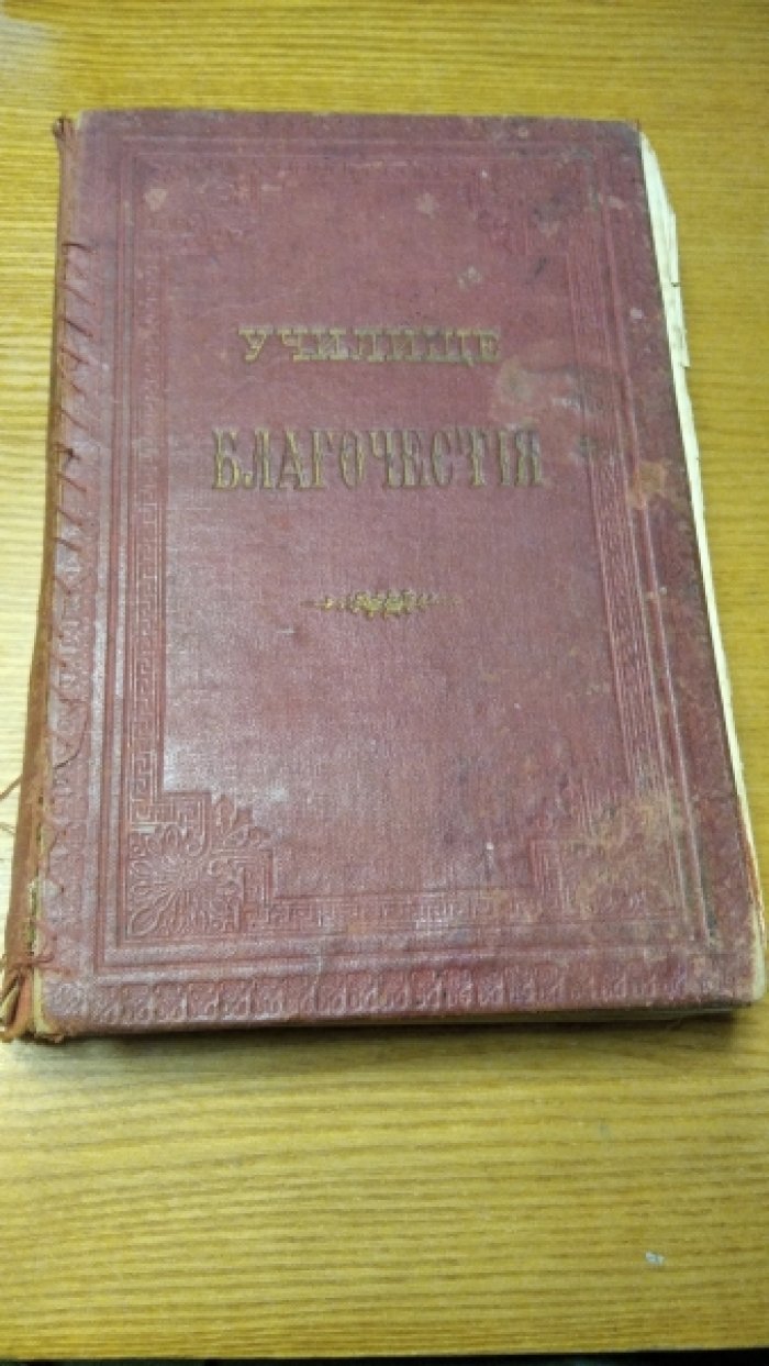 Училище благочестия.