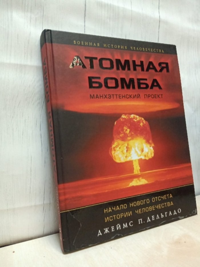 Дельгадо, Джеймс П. Атомная бомба. Манхэттенский проект. Начало нового отсчета истории человечества