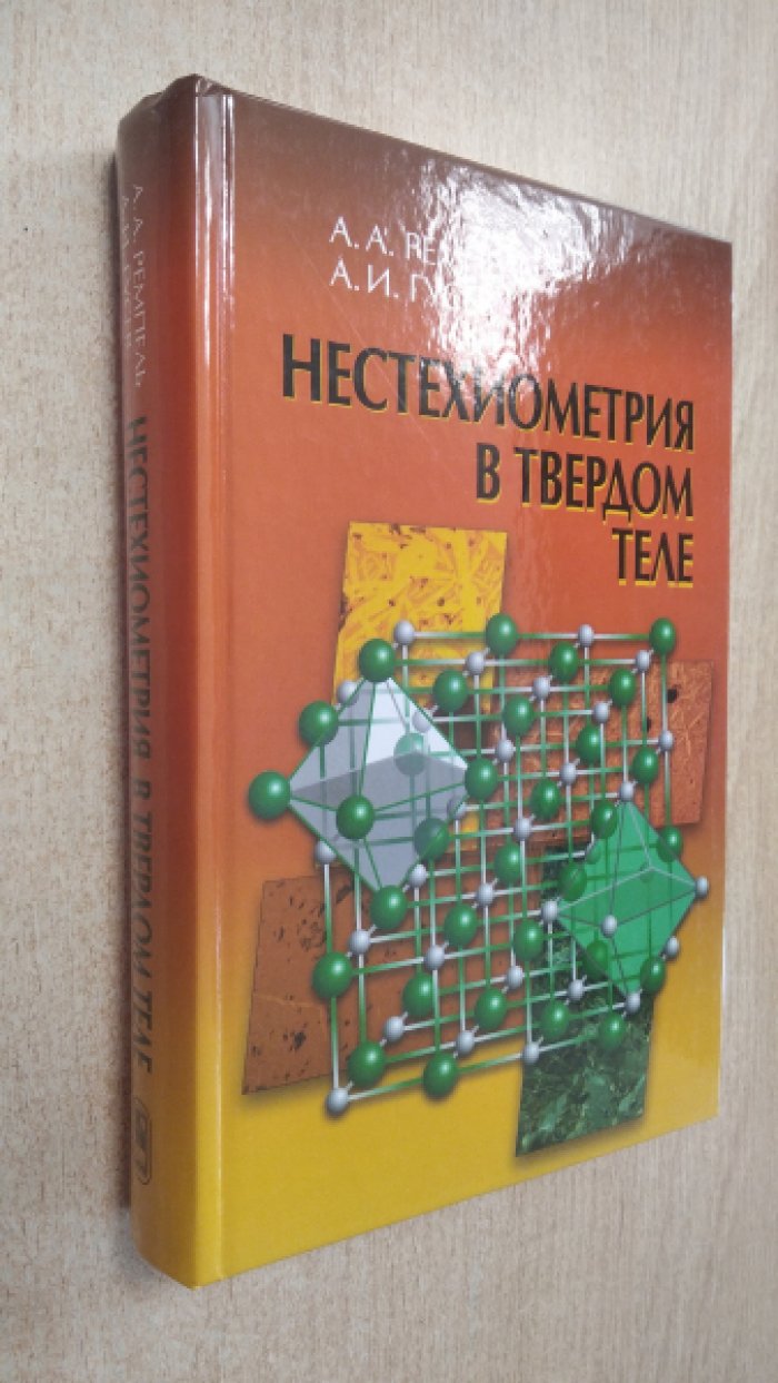Ремпель А.А., Гусев А.И. Нестехиометрия в твердом теле.