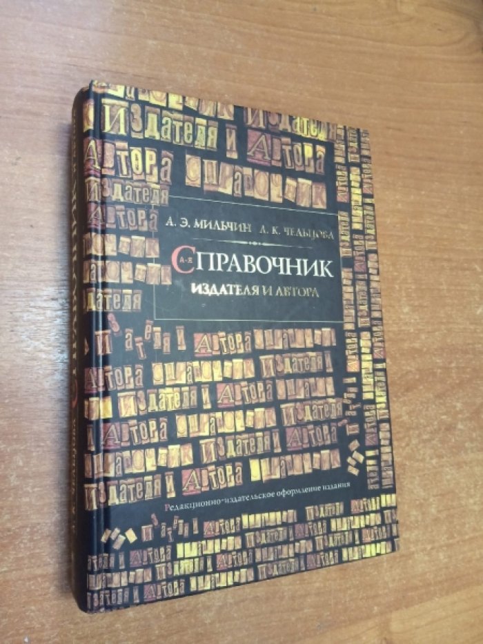 Мильчин А. Э., Чельцова Л. К. Справочник издателя и автора.