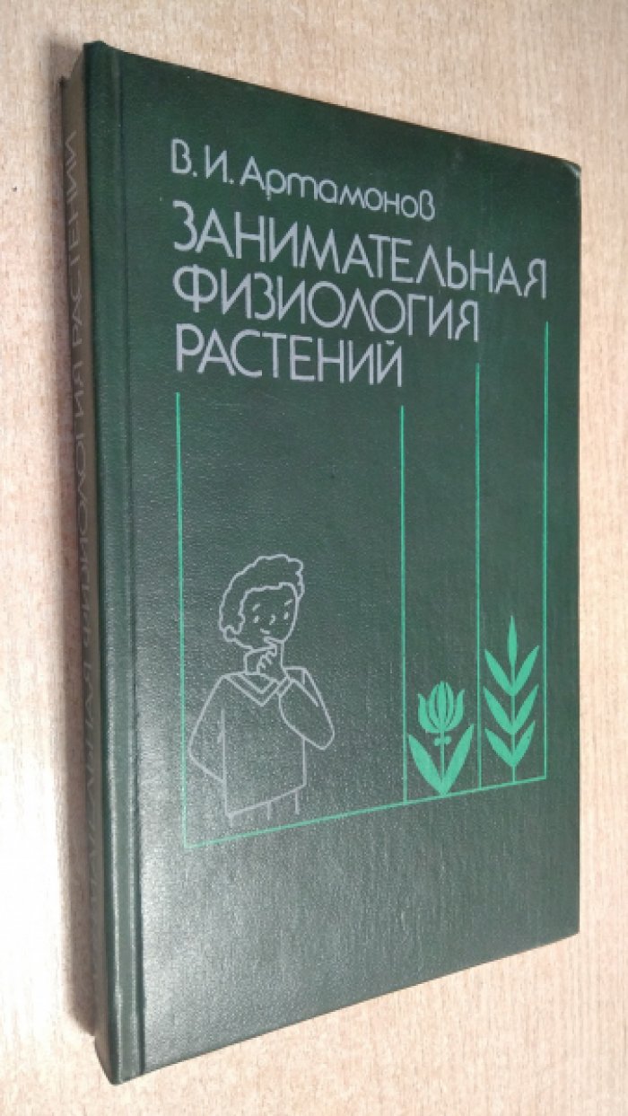 Артамонов В.И. Занимательная физиология растений.