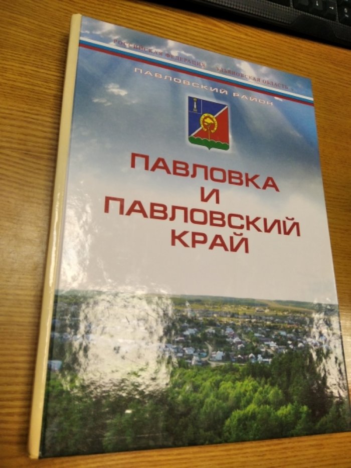 Павловка и Павловский край.