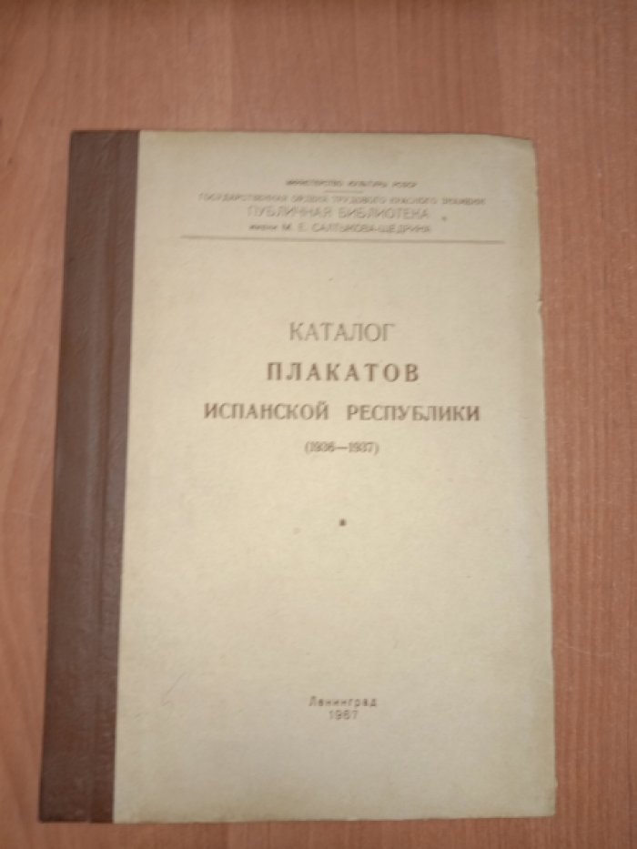 Каталог плакатов Испанской республики. 1936-1937