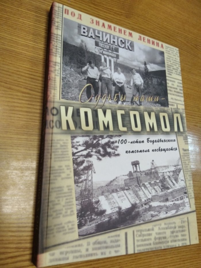 Судьбы наши — комсомол. Книга-альбом
