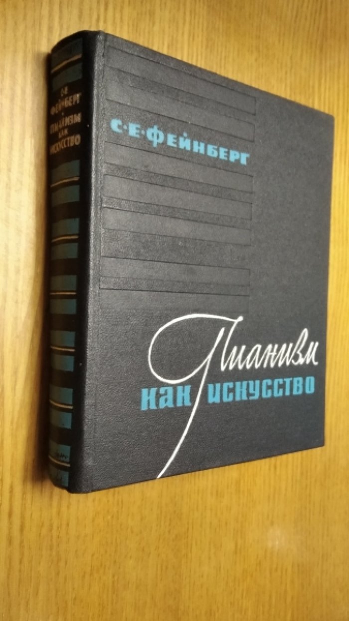 Фейнберг С. Пианизм как искусство.