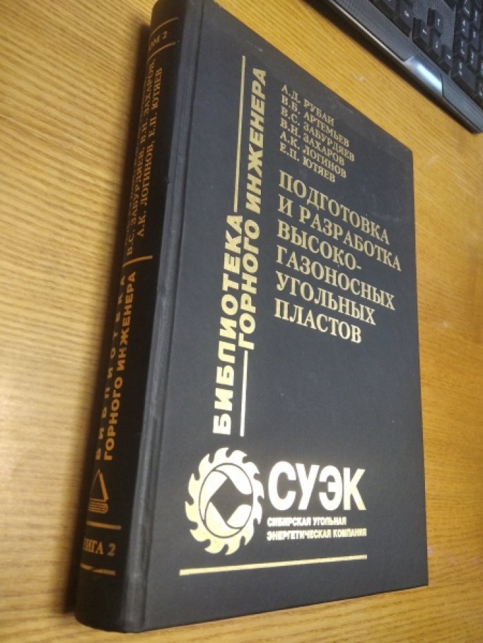 Рубан А.Д., Артемьев В.Б.,Забурдяев В.С., Захаров В.Н., Логинов А.К., Ютяев Е.П. Подготовка и разработка высокогазоносных угольных пластов.