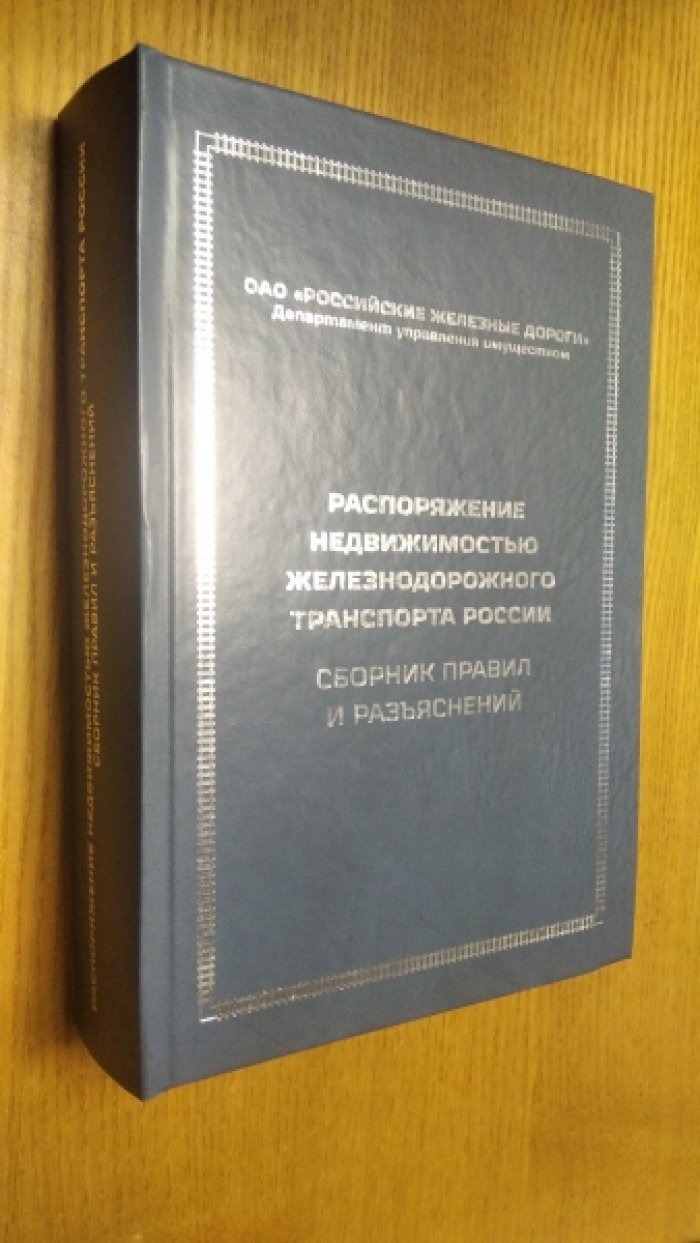 Распоряжение недвижимостью железнодорожного транспорта России.