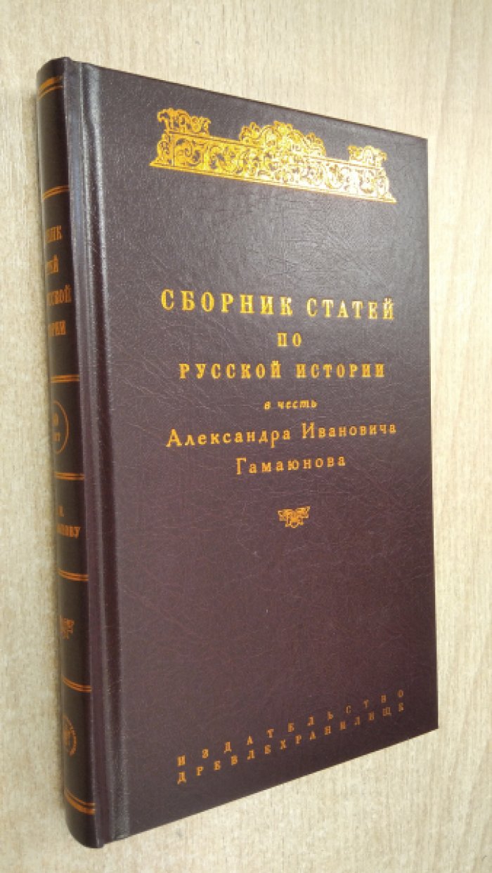 Сборник статей по русской истории в честь Александра Ивановича Гамаюнова к его 60-летию от друзей и коллег.