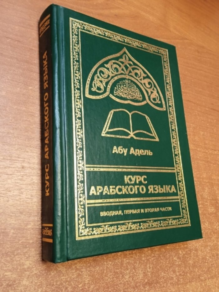 Абу Адель. Курс арабского языка.