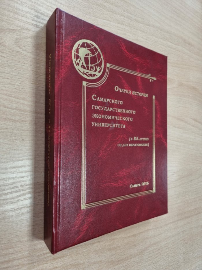 Жердева Ю.А., Тагирова Н.Ф., Хасаев Г.Р. и др. Очерки истории Самарского государственного экономического университета (к 85-летию со дня образования).