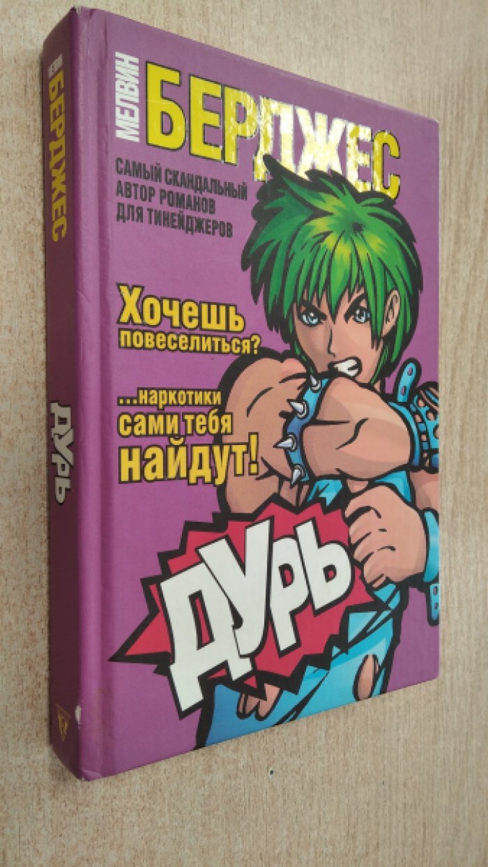 Берджес Мелвин. Дурь.