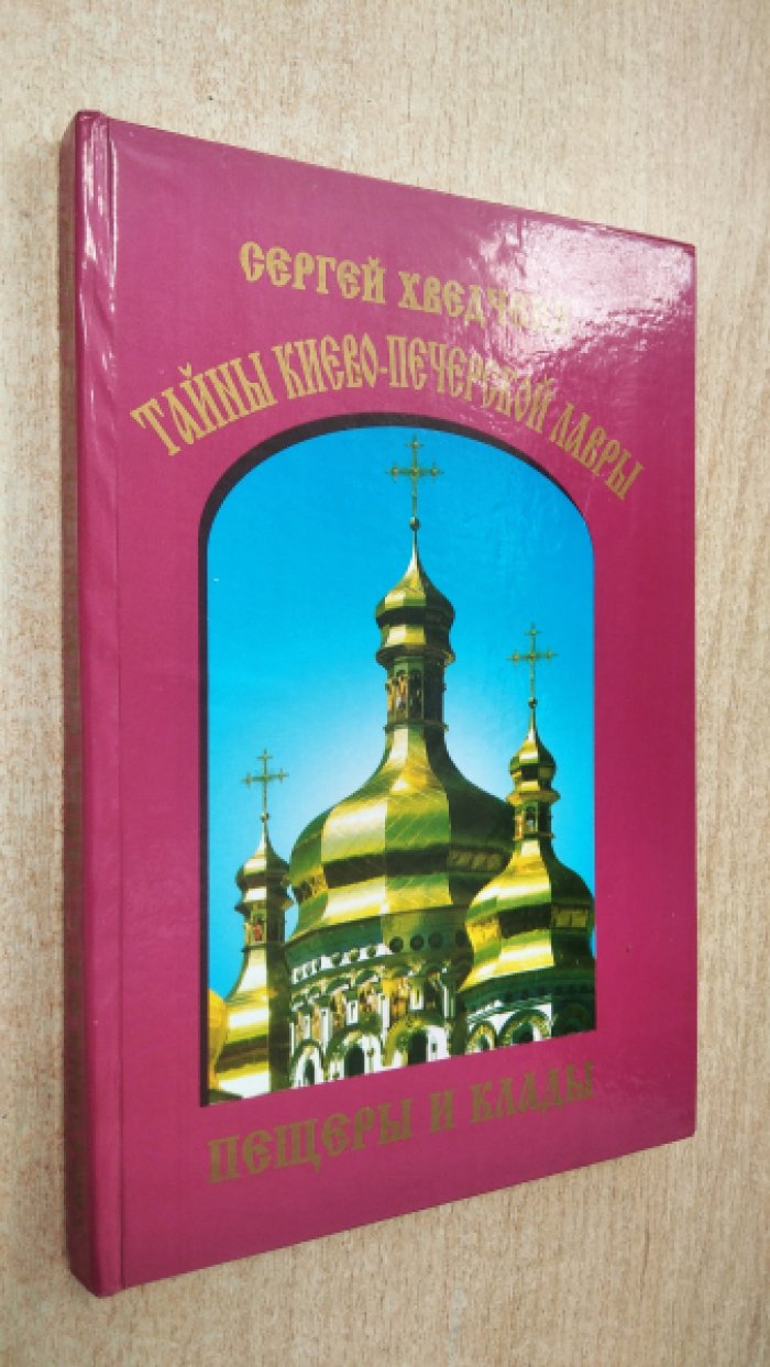 Сергей Хведченя. Тайны Киево-Печерской лавры. Пещеры и клады