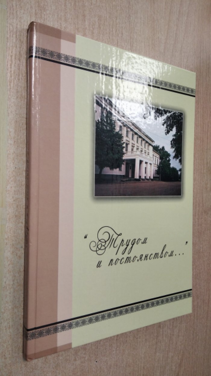 `Трудом и постоянством…`: сотрудники библиотеки. 1848-2008
