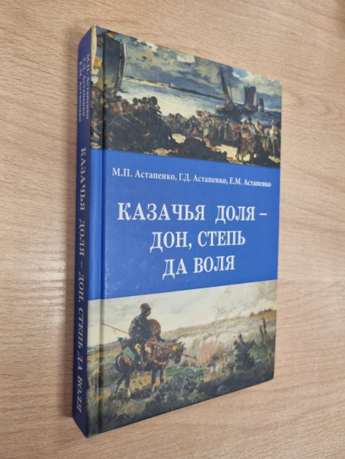 Астапенко М.П., Астапенко Г.Д., Астапенко Е.М. Казачья доля - Дон, степь да воля.