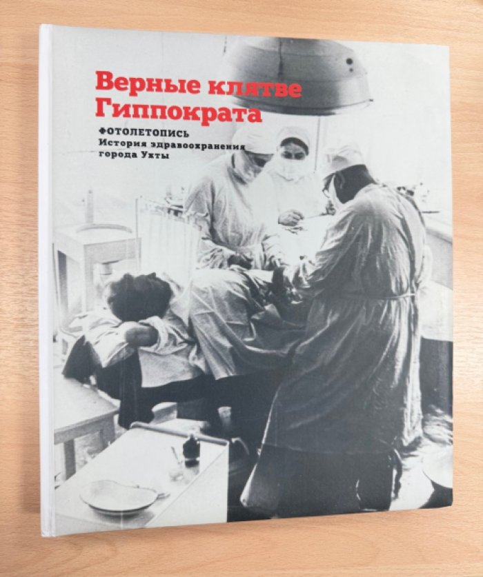 Верные клятве Гиппократа.