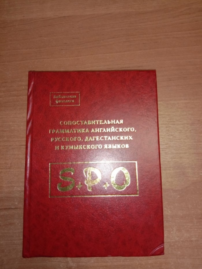 Сопоставительная грамматика английского, русского, дагестанских и кумыкского языков : фонетика, морфология и синтаксис простого предложения