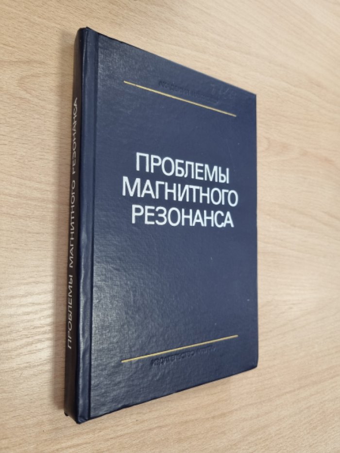 Проблемы магнитного резонанса.